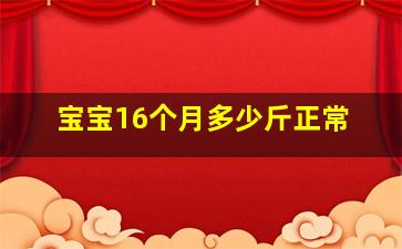 宝宝16个月多少斤正常