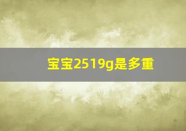 宝宝2519g是多重