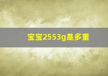 宝宝2553g是多重