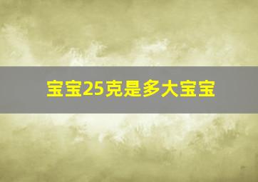 宝宝25克是多大宝宝