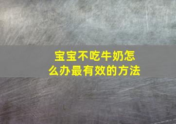 宝宝不吃牛奶怎么办最有效的方法