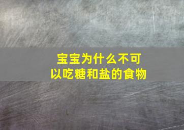 宝宝为什么不可以吃糖和盐的食物