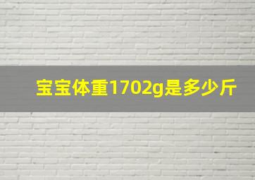 宝宝体重1702g是多少斤