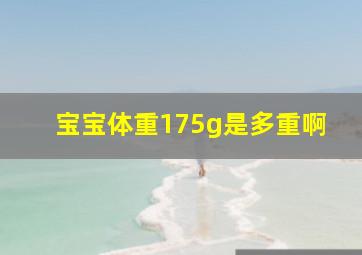 宝宝体重175g是多重啊