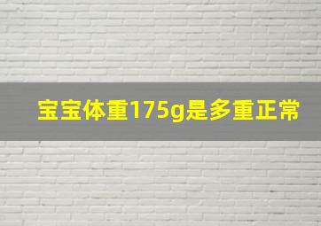 宝宝体重175g是多重正常