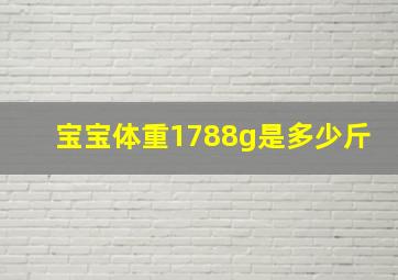 宝宝体重1788g是多少斤