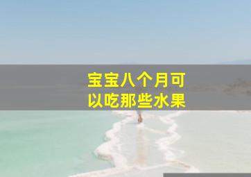 宝宝八个月可以吃那些水果