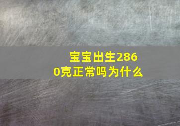 宝宝出生2860克正常吗为什么