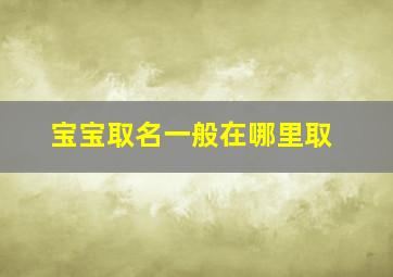 宝宝取名一般在哪里取