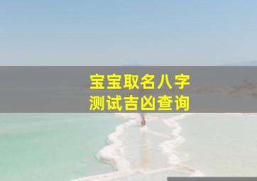 宝宝取名八字测试吉凶查询