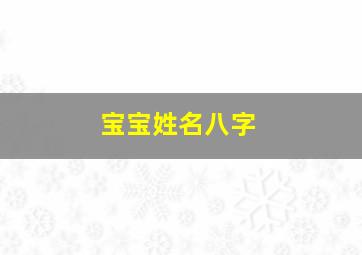 宝宝姓名八字