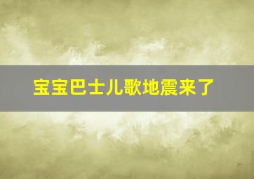 宝宝巴士儿歌地震来了