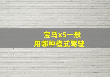 宝马x5一般用哪种模式驾驶