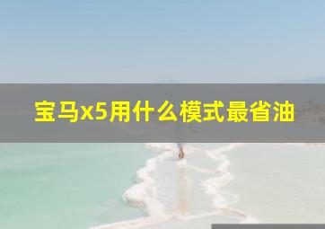 宝马x5用什么模式最省油