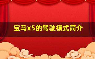 宝马x5的驾驶模式简介