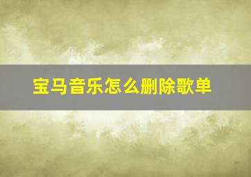 宝马音乐怎么删除歌单