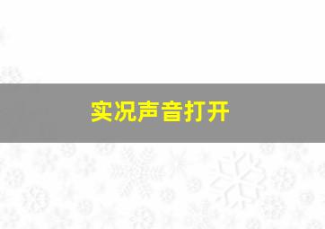 实况声音打开