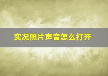 实况照片声音怎么打开