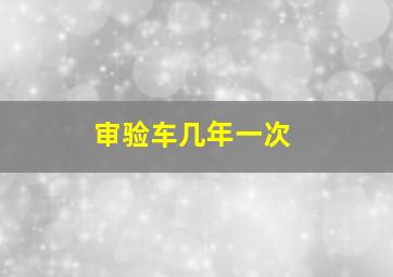 审验车几年一次