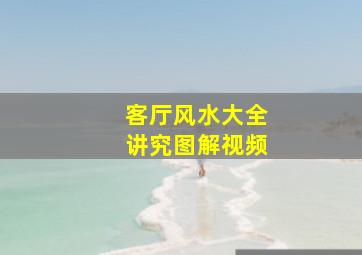 客厅风水大全讲究图解视频