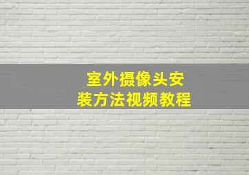 室外摄像头安装方法视频教程