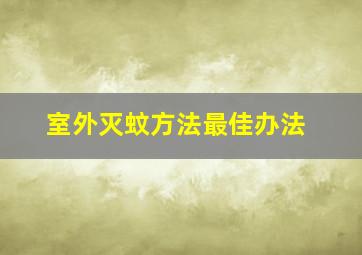 室外灭蚊方法最佳办法