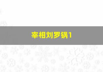 宰相刘罗锅1