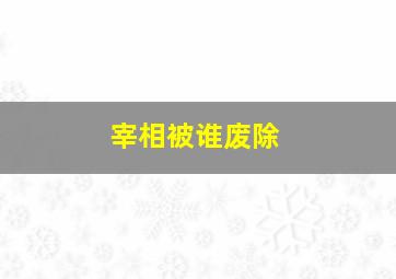 宰相被谁废除