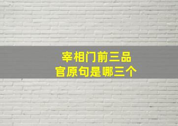 宰相门前三品官原句是哪三个