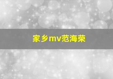 家乡mv范海荣