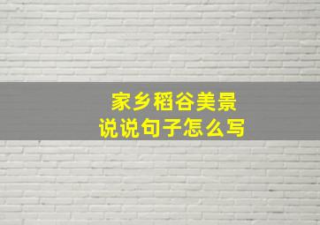 家乡稻谷美景说说句子怎么写