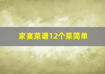 家宴菜谱12个菜简单