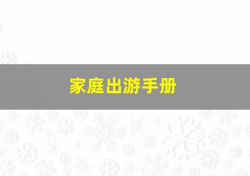 家庭出游手册