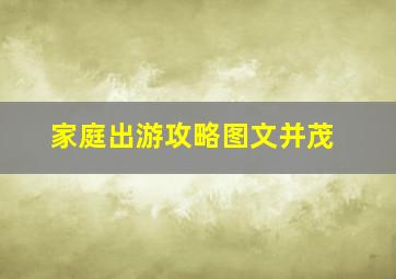 家庭出游攻略图文并茂