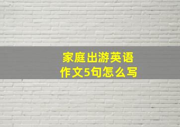 家庭出游英语作文5句怎么写