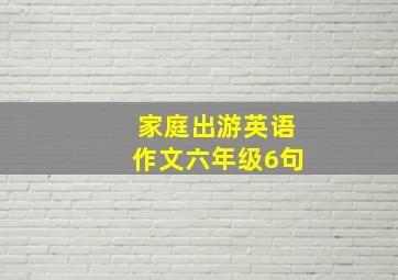 家庭出游英语作文六年级6句