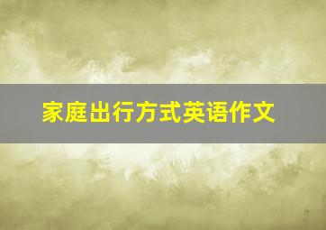 家庭出行方式英语作文