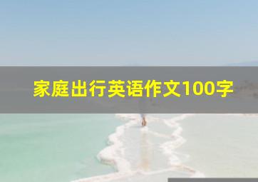 家庭出行英语作文100字