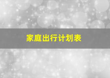 家庭出行计划表