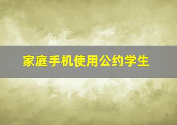 家庭手机使用公约学生