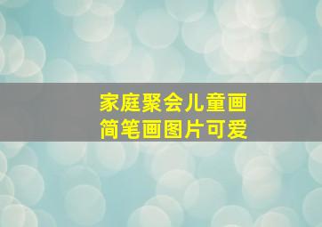 家庭聚会儿童画简笔画图片可爱