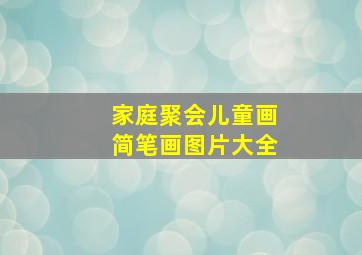 家庭聚会儿童画简笔画图片大全