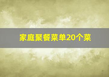 家庭聚餐菜单20个菜