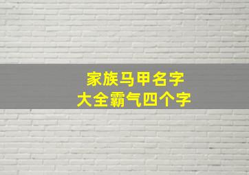 家族马甲名字大全霸气四个字