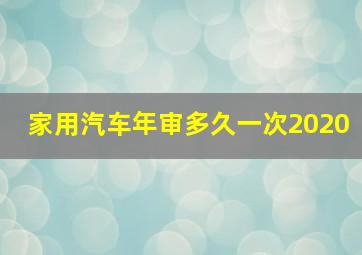 家用汽车年审多久一次2020