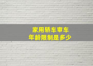 家用轿车审车年龄限制是多少