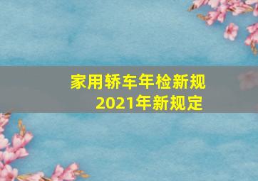 家用轿车年检新规2021年新规定