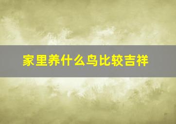 家里养什么鸟比较吉祥