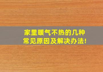 家里暖气不热的几种常见原因及解决办法!