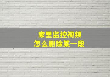 家里监控视频怎么删除某一段